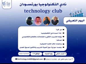 نادي التكنولوجيا في بورتسودان 