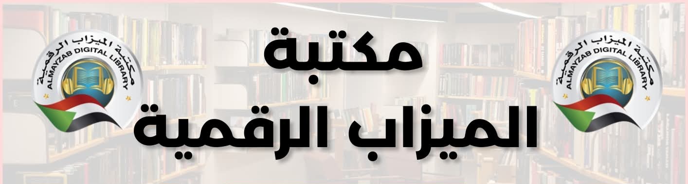 مكتبة الميزاب الرقمية