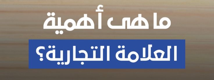 أهمية العلامة التجارية