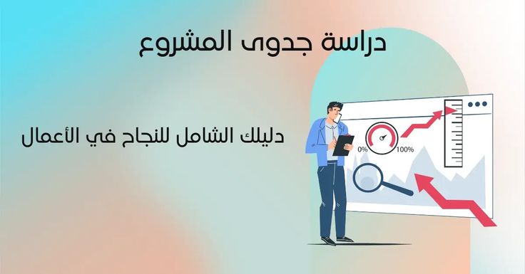 دراسة جدوى المشروع
