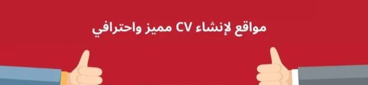 مواقع لإنشاء السيرة الذاتية