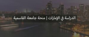 منحة دراسية 