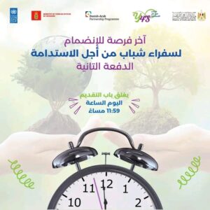 سفراء شباب من أجل الإستدامة