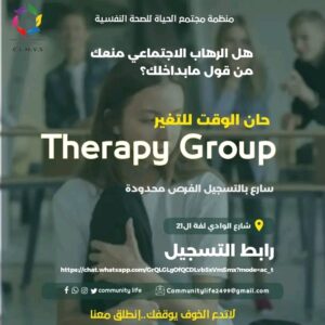 قروب الدعم النفسي الجماعي
