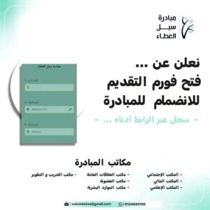 مبادرة سُبل العطاء 