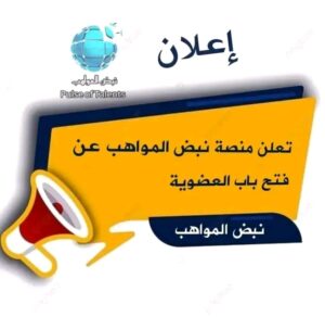 نبض المواهب