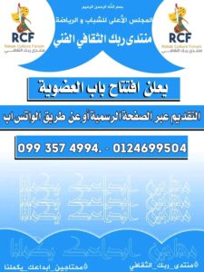 منتدى ربك الثقافي