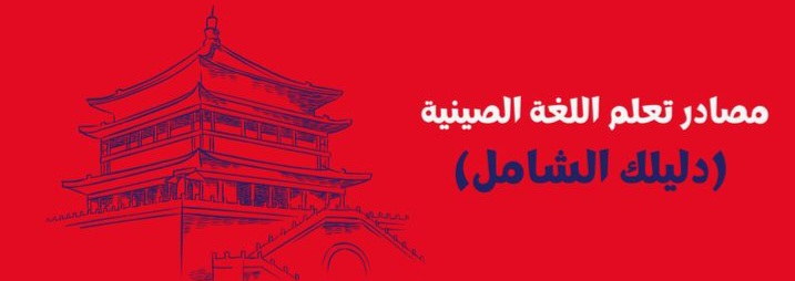 تعلم اللغة الصينية