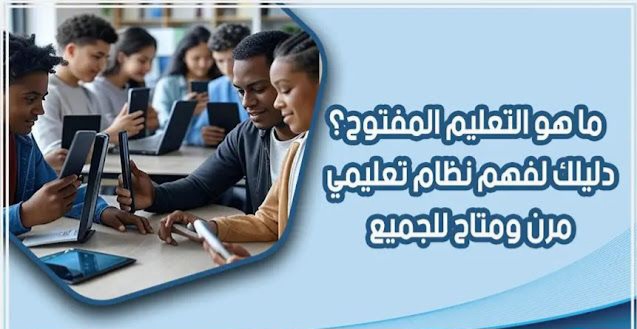 التعليم المفتوح