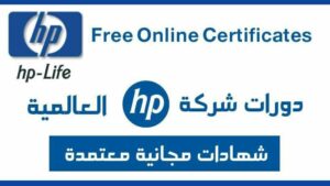 دورات شركة HP العالمية 