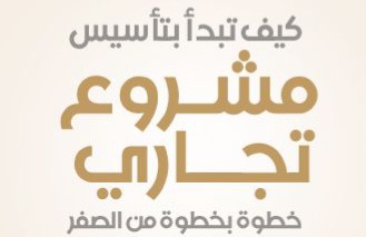 كيف تبدأ مشروع تجاري