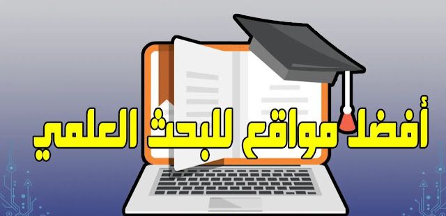 أفضل مواقع للبحث العلمي