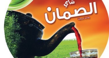 شركة شاي الصمّان