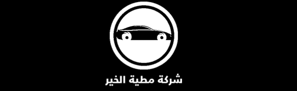 شركة مطية الخير